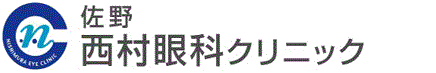 佐野西村眼科クリニック：白内障手術,緑内障,糖尿病網膜症,コンタクトレンズ,ドライアイ,結膜炎,眼科レーザー治療